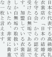 日本を代表する高級婚礼衣装店の「日本の結婚式を守る会」からの認定を受けた白無垢である証です。加盟している衣装店しか白無垢の取扱いができないため、非常に貴重な一枚と言えます。