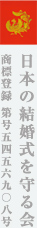 日本の結婚式を守る会 商標登録第5456908号