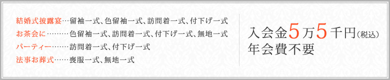 入会金5万5千円（税込）年会費不要