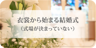 衣裳から始まる結婚式