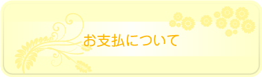 お支払いについて