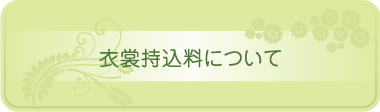 衣裳持込料について