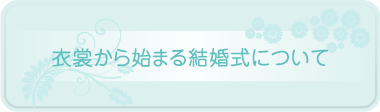 衣裳から始まる結婚式について