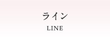 ライン