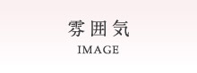 雰囲気