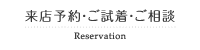 来店予約・ご試着・ご相談