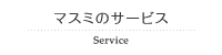 マスミのサービス