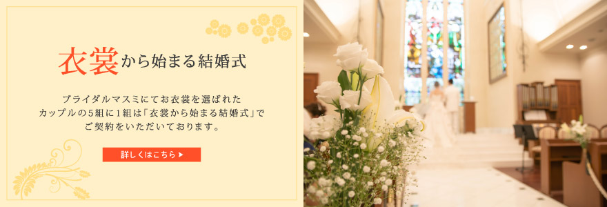 衣裳から始まる結婚式