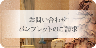 お問い合わせ・パンフレットのご請求