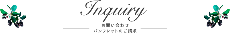 お問い合わせ・パンフレットのご請求