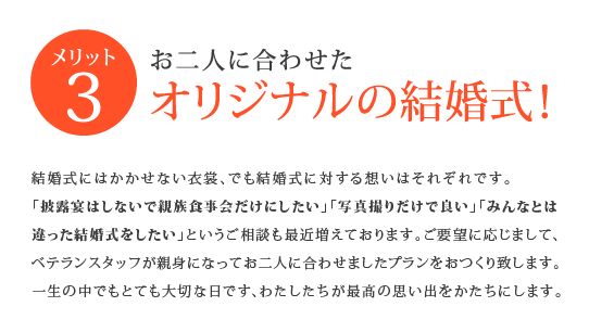 お二人に合わせたオリジナルの結婚式!