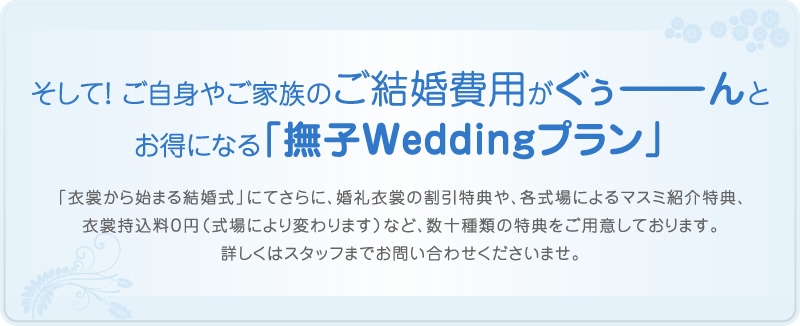 撫子Weddingプラン
