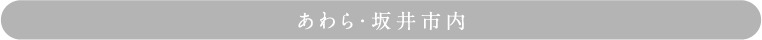 あわら・坂井市内