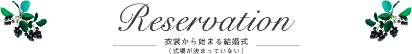 衣裳から始まる結婚式