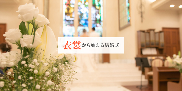 衣裳から始まる結婚式