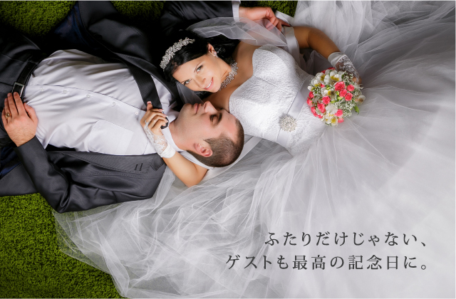 ふたりだけじゃない、ゲストも最高の記念日に。