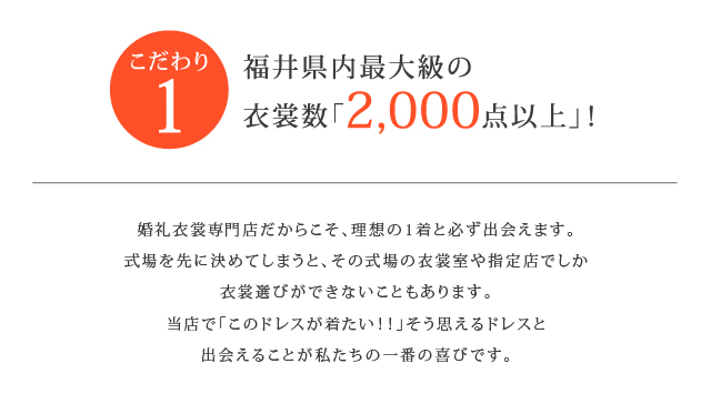 福井県内最大級の衣裳数