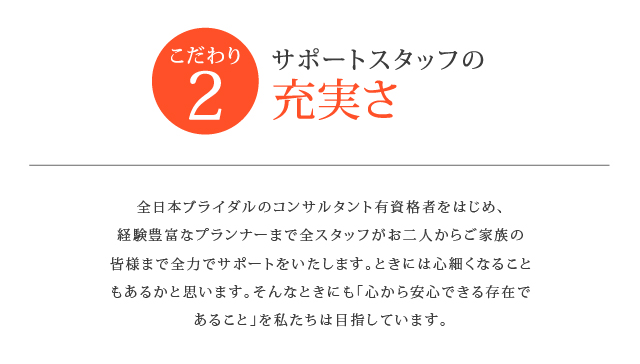 サポートスタッフの充実さ