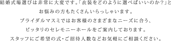 結婚式場選びは非常に大変です。
