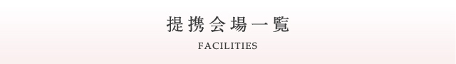 提携会場一覧