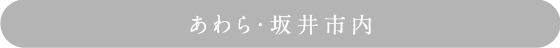 あわら・坂井市内