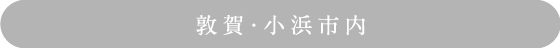 敦賀・小浜市内