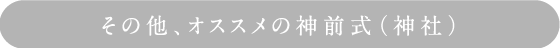 その他、オススメの神前式(神社)