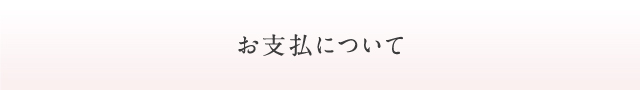 お支払いについて
