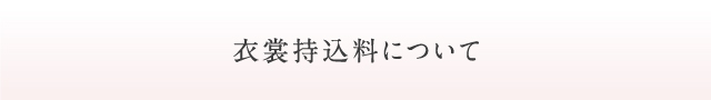 衣裳持込料について