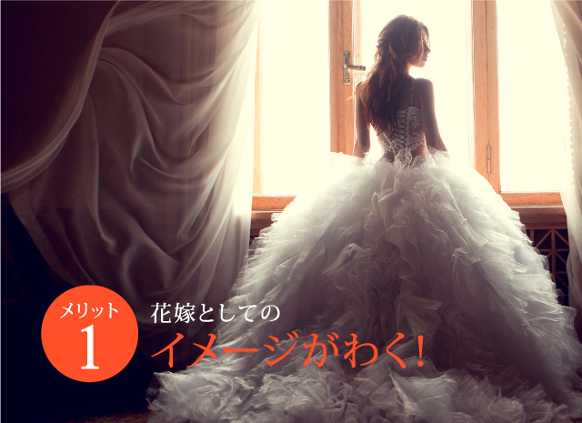 花嫁としてのイメージがわく!