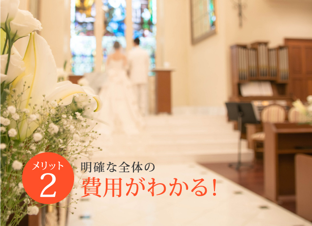 明確な全体の費用がわかる!