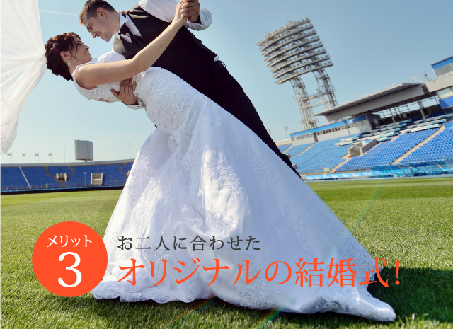 お二人に合わせたオリジナルの結婚式!