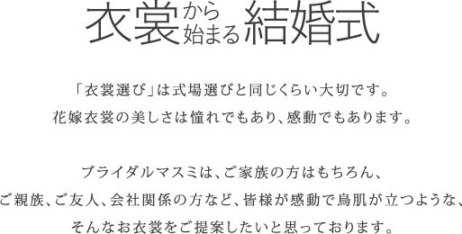 衣裳から始まる結婚式