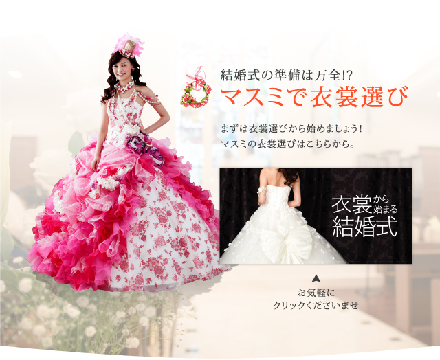 衣裳から始まる結婚式