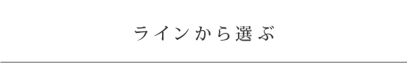 ラインから選ぶ