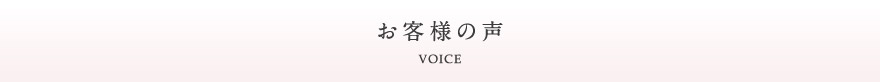 お客様の声